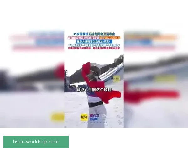 历史首人徐梦桃35岁卫冕成功怒吼庆祝