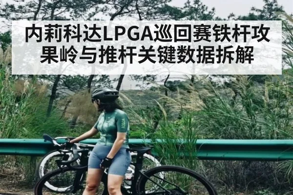 内莉科达LPGA巡回赛铁杆攻果岭与推杆关键数据拆解